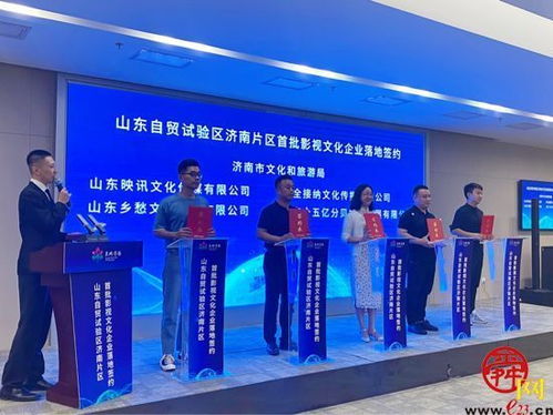 首批影視文化企業(yè)簽約自貿(mào)試驗區(qū)濟(jì)南片區(qū) 助力打造文化濟(jì)南